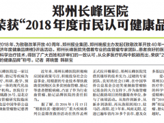 热烈祝贺郑州长峰医院荣获"2018年度市民认可健康品牌"称号