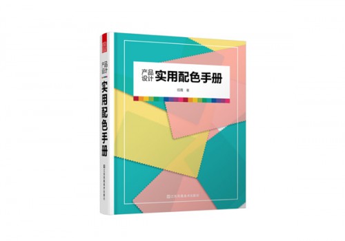 助力中国流行色设计与国际接轨 《产品设计实用配色手册》面世