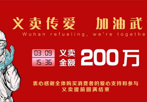 齐云山爱心义卖圆满结束，200万爱心物资即将启程