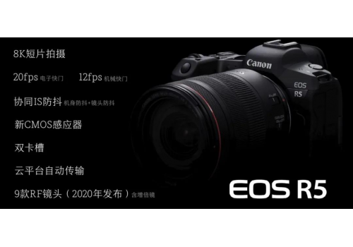 尝鲜全画幅新款微单佳能EOS R5  8K视频拍摄令人惊喜
