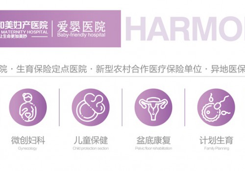 沈阳和美妇产医院治病好吗 看病靠谱坚持平价医疗服务