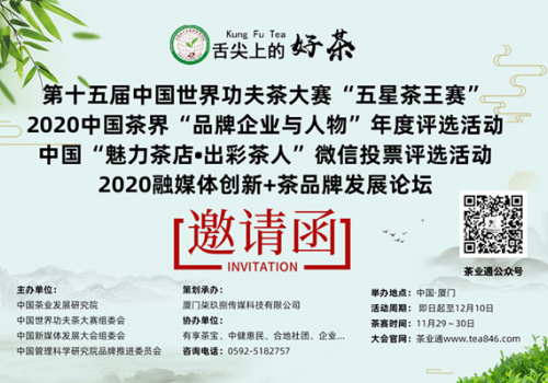 第十五届中国功夫茶大赛茶王赛·茶品牌年度评选全国征募！