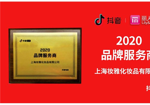 丽人丽妆荣获抖音电商2020年度“品牌服务商”称号