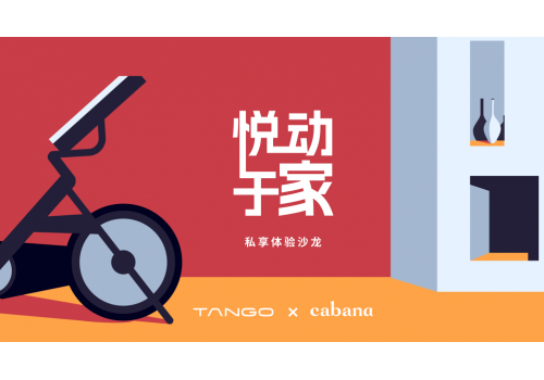 TANGO 携手 Cabana，“骑”乐无穷，悦动于家
