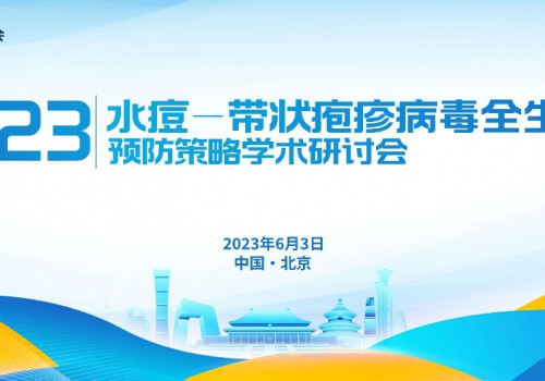 全面解析带状疱疹形势，推进预防助力健康中国