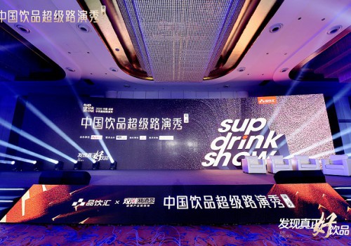中国饮品超级路演秀圆满落幕，2025十大星饮品引爆渠道！