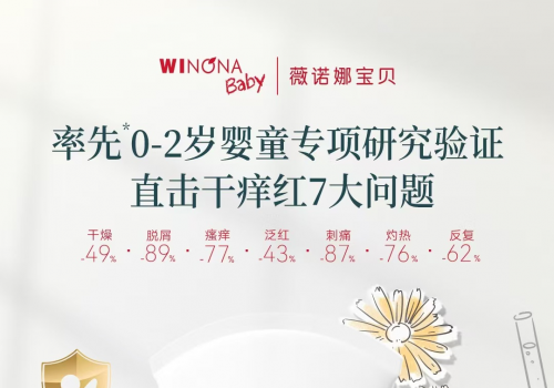 薇诺娜宝贝： 让每个中国宝宝，都拥有健康的皮肤