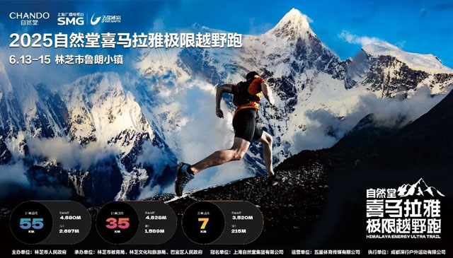 2025自然堂喜马拉雅极限越野跑，时隔五年，重磅回归！