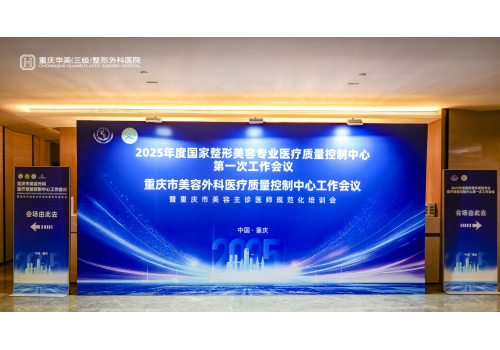 重庆华美协办国家医美质控中心第一次工作会议并作哨点医院示范汇报，获调研组高度评价