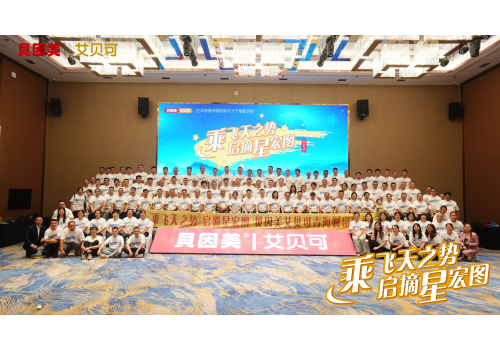 “乘飞天之势，启摘星宏图”，贝因美艾贝可青海财富峰会圆满收官