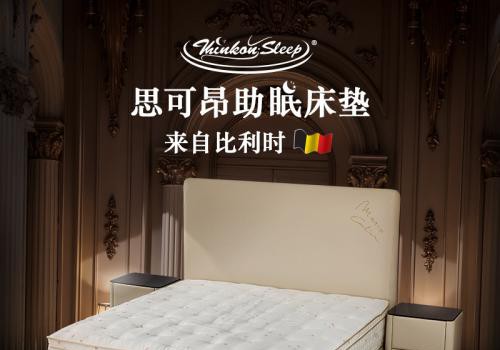 百年匠心：比利时思可昂助眠床垫，以科技重构人类睡眠新范式