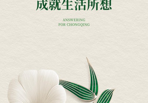 绿城四代宅新作 首献重庆 落子北区 成就进取生活所想