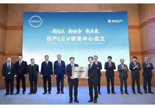 新起点 新使命 新未来 日产LCV研发中心在郑州日产成立