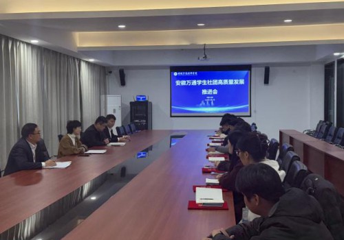 规范管理提质增效 安徽万通推动学生社团高质量发展迈入新阶段