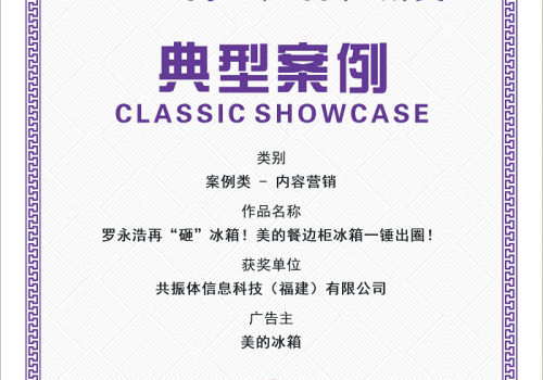 广告界“奥斯卡”长城奖揭晓，居然被美的冰箱凭一场直播拿下