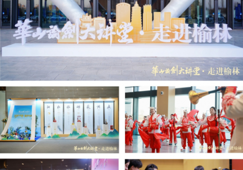 阅塞上风华 聚奋进力量！华山论剑大讲堂·走进榆林成功举办！