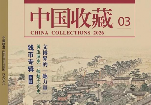 陈持平作品荣登国家级期刊《中国收藏》2026年3月刊