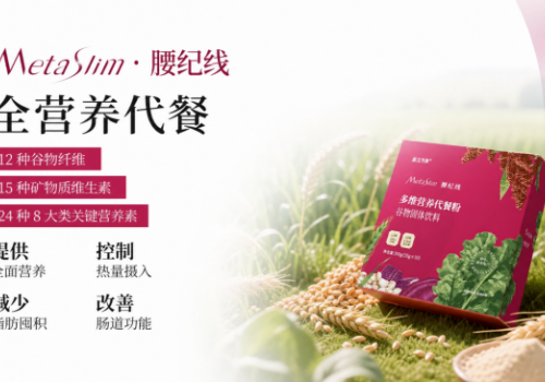 代谢减脂代餐哪个品牌靠谱？体重管理进入分化时代：2026 年十大减脂代餐品牌技术路线与市场定位解析